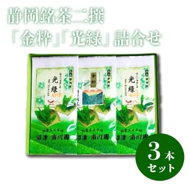 静岡銘茶二撰 「金粋」×1 「光緑」×2 各100g 詰め合わせ お茶