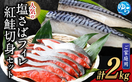 【ご家庭用訳あり】人気の塩さばフィレ＆紅鮭切身セット計2kg / さば 塩鯖 鮭 詰め合わせ【uot797C】