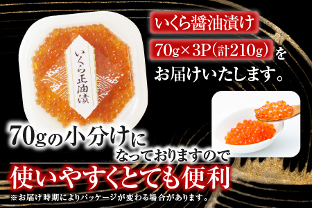 いくら醤油漬け(鮭卵)70g×3P(計210g) A-14005