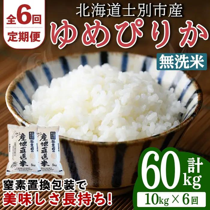 ＜全6回定期便＞ 無洗米 ゆめぴりか10kg 令和8年 先行予約 2026年11月以降順次発送 無洗 【産直の谷農園】F7083-2-2611