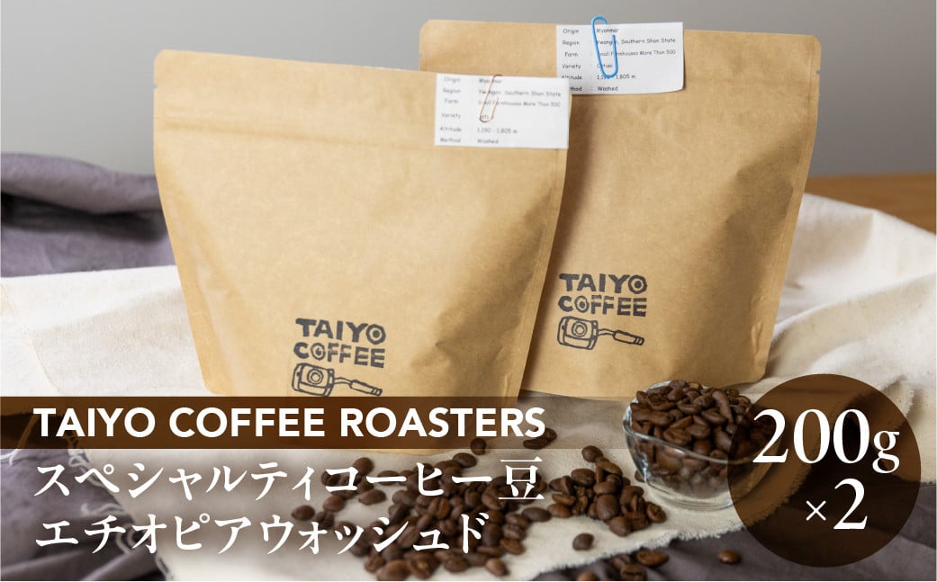 
                  スペシャルティコーヒー豆  エチオピアウォッシュド 200g×2　計400g【TAIYO COFFEE ROASTERS】エチオピア 珈琲 コーヒー コーヒー豆 スペシャルティ スペシャリティ 下呂市
                