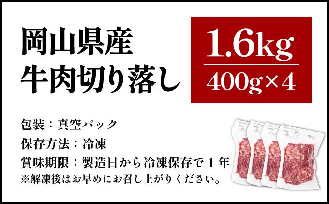 【6月配送】岡山県産牛肉切り落とし約1.6kg（約400g×4パック） [015-a012-06]| 肉 牛肉 切り落とし バラ 国産牛 冷凍 小分け 牛丼 すき焼き 岡山県 鏡野町 送料無料