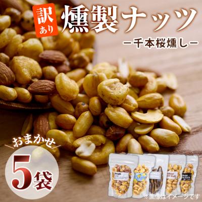 ふるさと納税 佐伯市 ＜訳あり＞ (おまかせ5袋) 千本桜 で燻した 燻製ナッツ 詰め合わせ