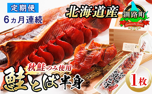 【定期便 6ヶ月連続】北海道産 鮭とば 半身 1枚 | 国産 北海道産 さけとば 秋 鮭トバ 鮭 トバ さけ サケ シャケ お酒 晩酌 おつまみ 海産物 国産 北海道産 釧路町 釧之助本店　121-1920-435-099