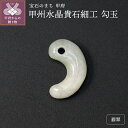 【ふるさと納税】 勾玉 翡翠 天然石 甲州水晶貴石細工 山梨 工芸品 伝統工芸 保証書付 k244-040