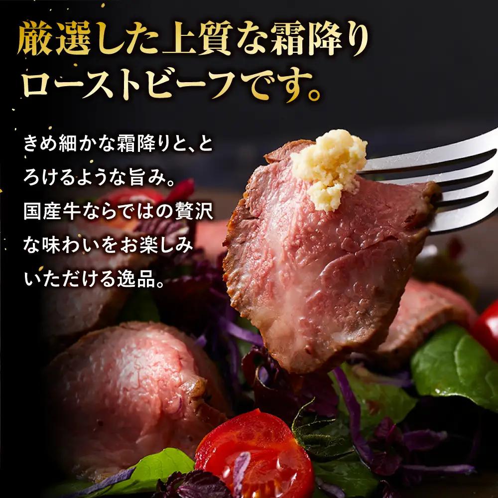 霜降り ローストビーフ（約300g）｜ 牛肉 霜降り