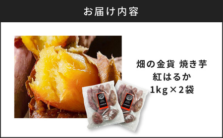 畑の金貨　焼き芋 紅はるか 2kg　K181-005_01 蜜芋 さつまいも 甘いも販売所 甘芋 スイーツ スイートポテト デザート 送料無料 鹿児島市 九州 国産 贈り物 ギフト