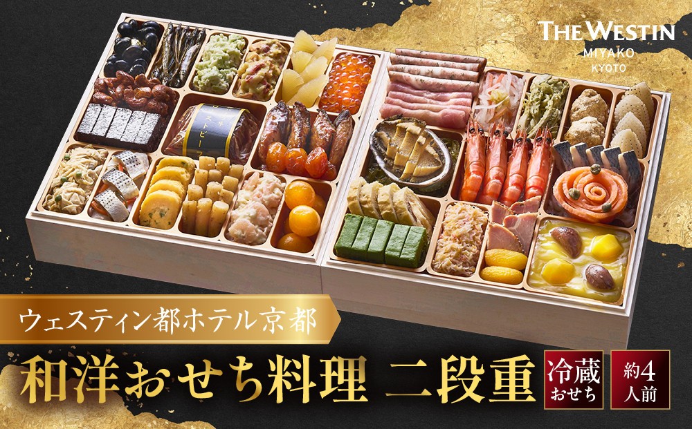 
                  【ウェスティン都ホテル京都】和洋おせち料理 二段重(冷蔵)約4人前| 嵐山 老舗 人気おせち［ 明治30年創業 高級旅館 和風二段 4人 人気 おすすめ おいしい グルメ 京料理 2027 正月 お祝い お取り寄せ 通販 送料無料 年内配送 ふるさと納税 ］
                
