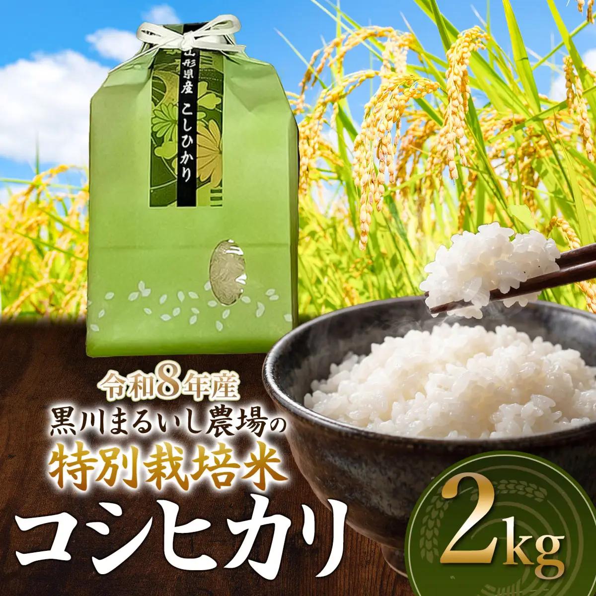 特別栽培米 コシヒカリ 2kg　令和8年産 新米 山形県鶴岡市産　K-816 黒川まるいし農場