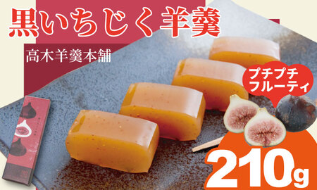 黒いちじく羊羹（210g） 高木羊羹本舗 和菓子 A060-015