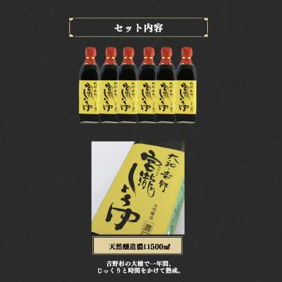 ふるさと納税 吉野町 宮滝しょうゆセット【醤油セット】天然醸造濃口醤油500ml×6本 |  | 03