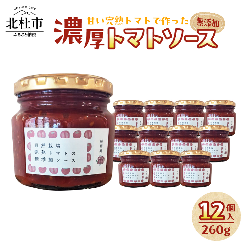 [自然栽培]無添加！甘い完熟トマトで作ったトマトソース(内容量260g)×12個