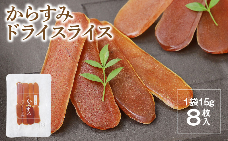 
            からすみ ドライスライス 8枚 食べやすい 使いやすい 旨み 凝縮 宮崎産 豊潤 ボラ 魚卵 太陽の恵み 日向灘 黒潮の恵み 国産 おつまみ 酒の肴 風味付け 珍味 常温 グルメ トッピング お土産 食品 加工品 宮崎県 延岡市 お取り寄せ 送料無料 N024-YZA01711
          