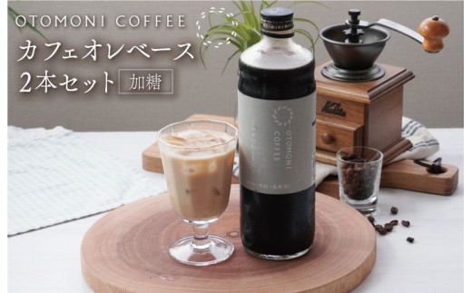 
                  カフェオレベース 2本セット ミルクのおともに コーヒー 珈琲 焙煎 自家焙煎 COFFEE おすすめ 簡単 飲みやすい 香り オフィス キャンプ おうち時間 OT3
                