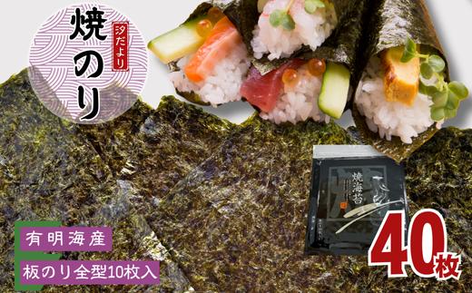 【訳あり】有明海産焼のり　全型10枚　4パック
