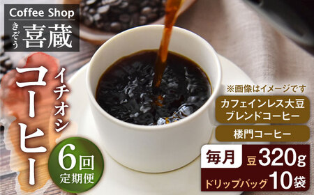 【6回定期便】コーヒー イチオシ珈琲セット /はらだ酒店 [UAL005] カフェインレスコーヒー ドリップコーヒー コーヒー コーヒー コーヒー
