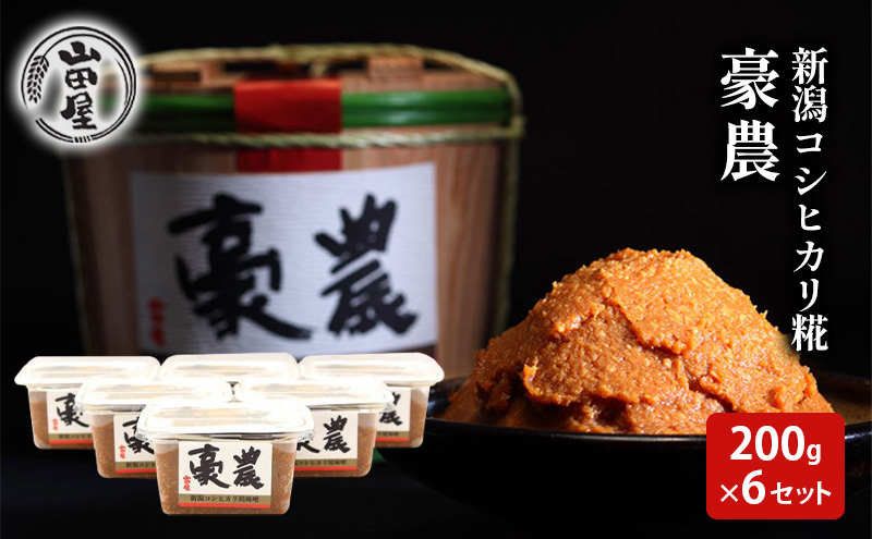 新潟コシヒカリ糀みそ「豪農」200g×6セット 調味料 料理 調