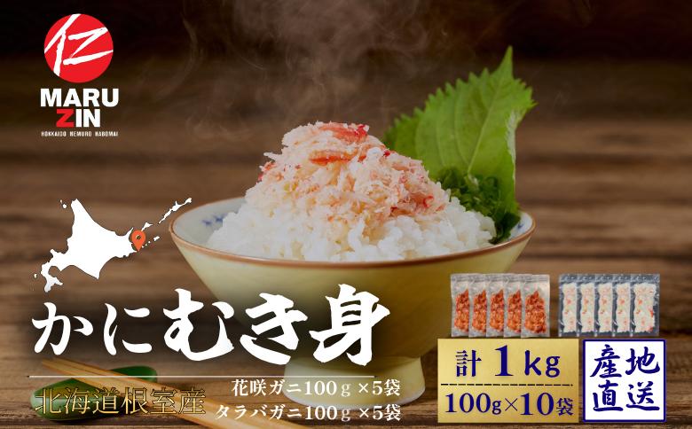 【北海道根室産】花咲ガニかにむき身100g×5P、タラバガニかにむき身100g×5P【12/31決済分まで1月中配送】 B-50014