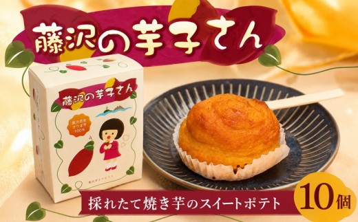 スイートポテト 10個入 藤沢の芋子さん  すいーとぽてと 詰め合わせ さつま芋 紅はるか 紅あずま さつまいも サツマイモ 薩摩芋 菓子 洋菓子 焼き菓子 お菓子 おかし スイーツ すいーつ おやつ 個包装 プレゼント 贈り物 誕生日 ご褒美 株式会社ブランニューデザイン 神奈川 湘南 藤沢