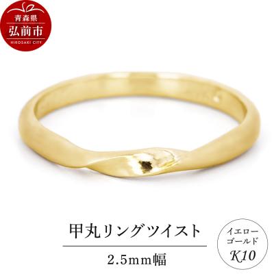 ふるさと納税 弘前市 リング K10 イエローゴールド 甲丸 ツイスト 2.5mm幅|24_jkm-230101