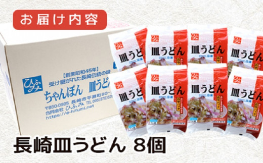 長崎伝統の味　ひふみの長崎皿うどん8個セット【C5-022】 皿うどん 贈り物 お取り寄せ お土産 お中元 お歳暮 内祝 ギフト 大好評