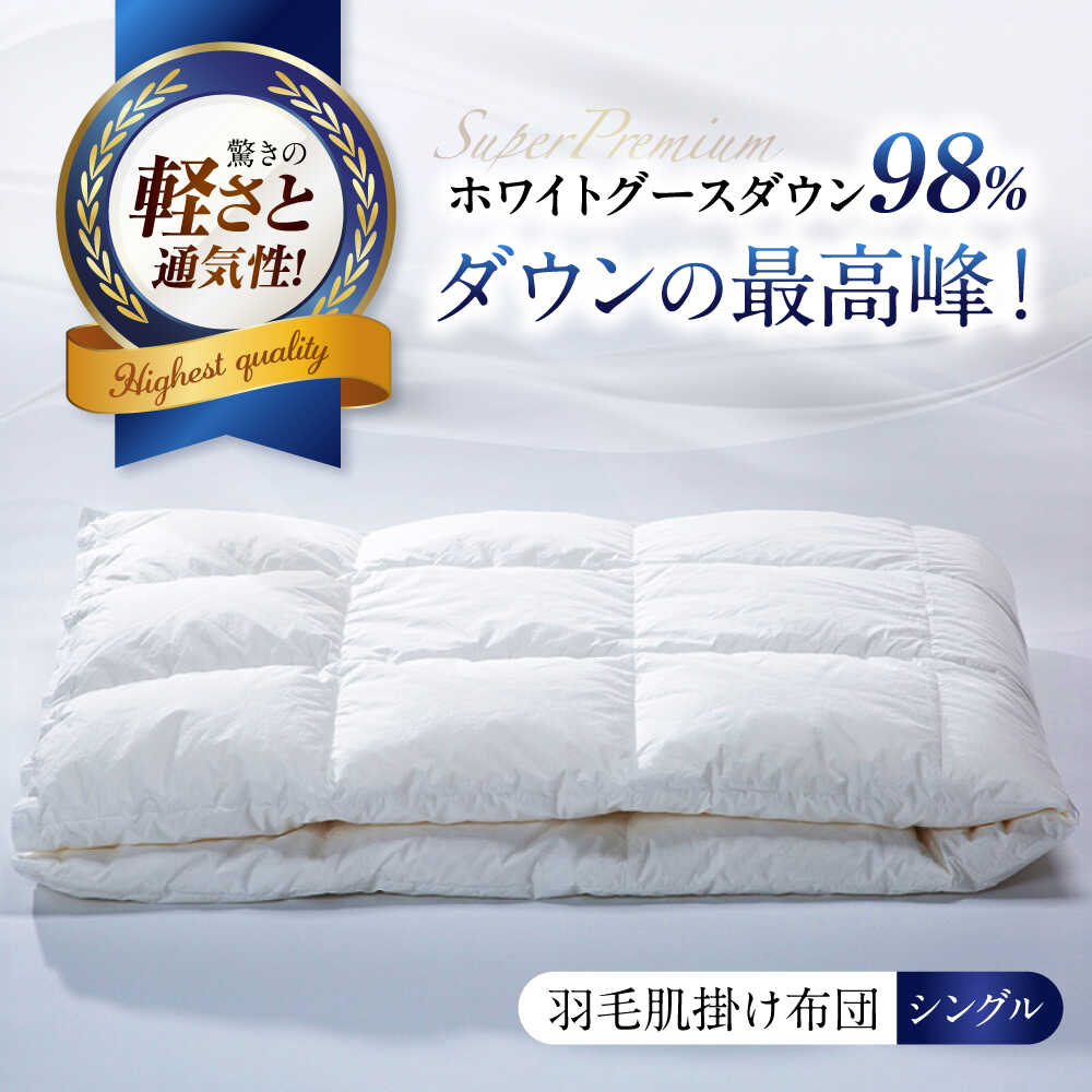 【ふるさと納税】羽毛肌掛け布団 シングル 480dpホワイトグースダウン 羽毛 肌掛け布団 掛け布団 掛布団 羽毛布団 シングル グースダウン 寝具 ふとん 高級 軽い 暖かい 睡眠 人気 おすすめ 快眠 食べ物以外 食品以外 滋賀県長浜市/株式会社沢田商店[AQCH002]