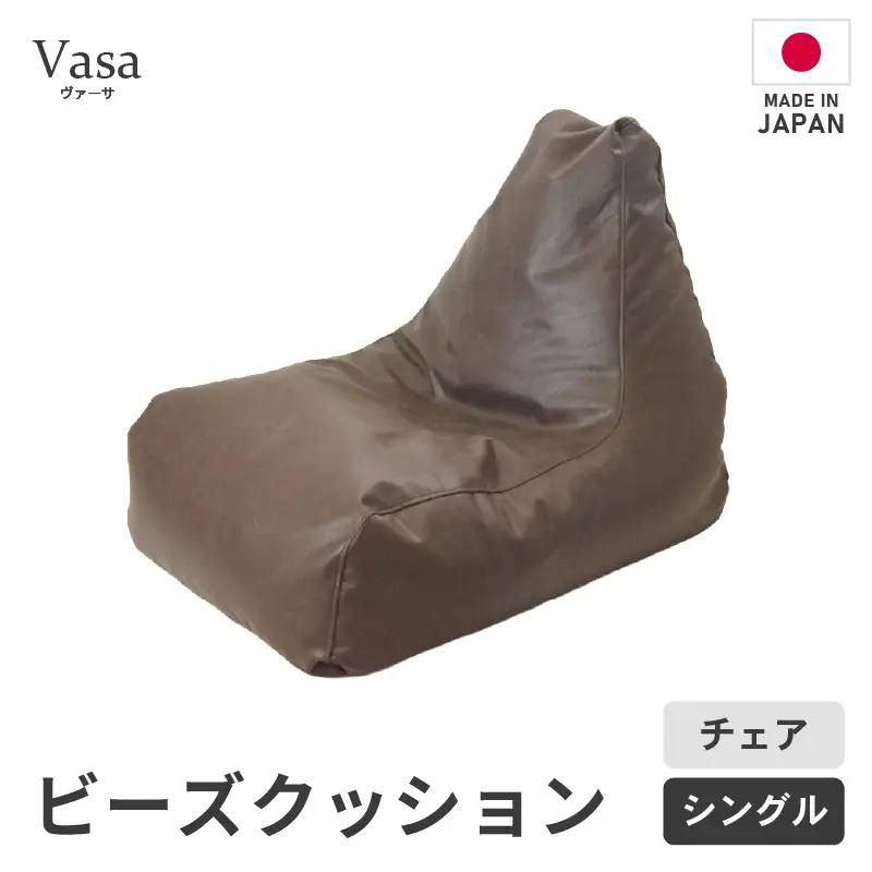 ビーズチェア ヴァーサ 【ブラウン】／ ビーズソファ インテリア 椅子 手作り 国産 [aw055-a010_02]