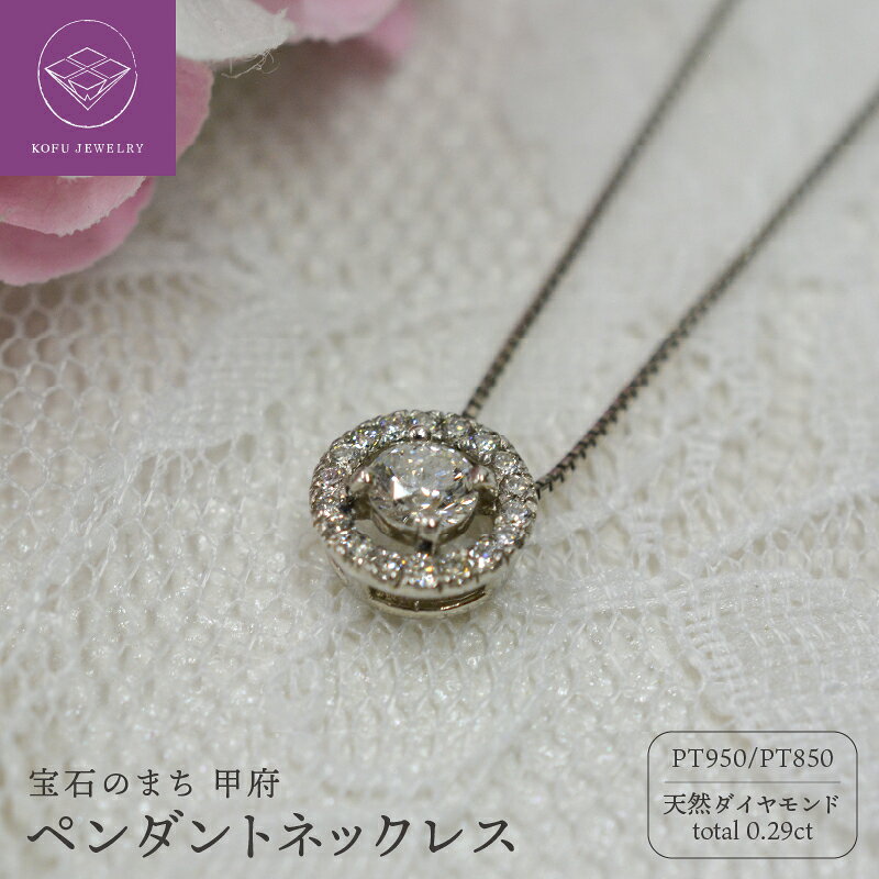 【ふるさと納税】＜ 甲府ジュエリー ＞ ネックレス ペンダント ジュエリー レディース アクセサリー Pt950 Pt850 プラチナ 天然 ダイヤモンド 計0.29ct シンプル フォーマル カジュアル ギフト プレゼント ジュエリーケース付 鑑別書付 保証書付 認定書付 k365-004