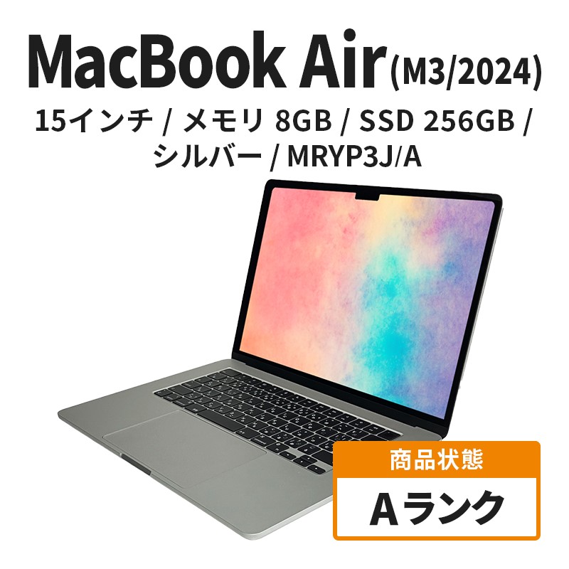 【数量限定】Apple MacBook Air 2024 M3 15インチ 8GB 256GB シルバー Aランク