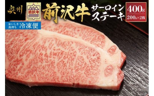 【冷凍】 前沢牛サーロインステーキ200g×2枚セット ブランド牛肉 国産 国産牛 牛肉 お肉 冷凍 [U0192]