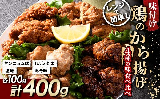 
                  鶏唐揚げ4種の食べ比べセット 400g(各100g) F21C-581
                