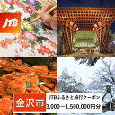 【ふるさと納税】【金沢市】JTBふるさと旅行クーポン 有効期間3年（3,000円分～1,500,000円分）（Eメール発行） | 旅行クーポン 北陸新幹線 石川 金沢 加賀 ふるさと納税旅行 北陸復興 北陸支援宿泊 旅行券 温泉 旅行 ホテル 旅館 クーポン JTB トラベル 人気 最速発送