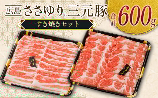≪4月下旬発送≫ ＼数量限定寄付額／ 豚肉 三元豚 すき焼きセット ささゆりファームの広島ささゆり(R)三元豚（合計600g）_FU100_002