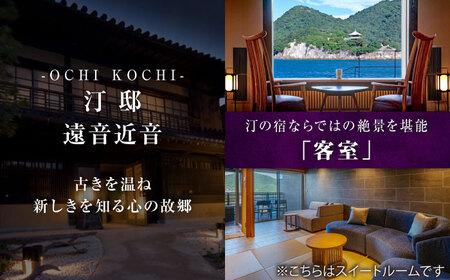 汀邸 遠音近音 宿泊券 10,000円分 [BABP014] 広島県 福山市 鞆の浦 遠近 おちこち 宿泊 旅行 観光 旅館 ホテル