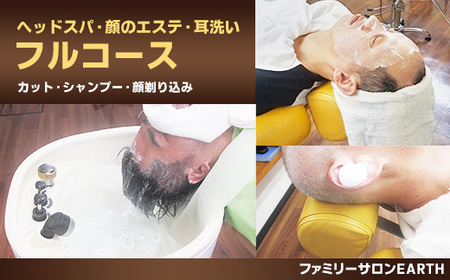 頭、顔、耳すべてスッキリ！フルコース