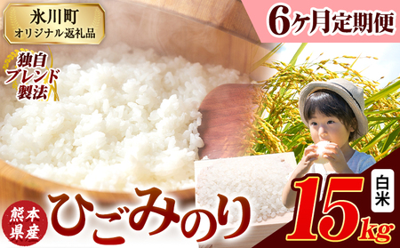 【6ヶ月定期便】ひごみのり 白米 熊本県産 ブレンド米 15kg 熊本県産 ふるさと納税  精米 米 こめ ふるさとのうぜい コメ お米 おこめ《お申込み翌月から出荷》