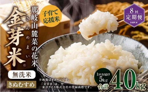 【 8回 定期便 】 子育て応援米  那岐山麓菜の花米 金芽米 無洗米 きぬむすめ 5kg 合計 40kg 米 お米 コメ 無洗米 岡山県 奈義町