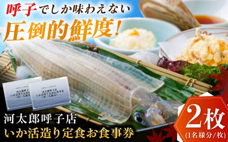 いか活造り定食お食事券（2名様分） / 佐賀県 / 河太郎呼子店 [41ABAE001]