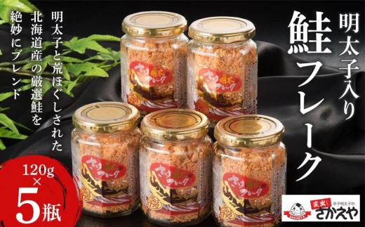 明太子入り鮭フレーク5本セット【鮭 サケ 鮭フレーク 明太子 めんたいこ メンタイコ 鮭ほぐし 瓶詰め ご飯のお供 明太鮭フレーク めんたいしゃけ 魚 魚介 海産物 AC001 鮭 サケ 明太子 鮭 サケ 明太子 鮭 サケ 明太子 鮭 サケ 明太子 】