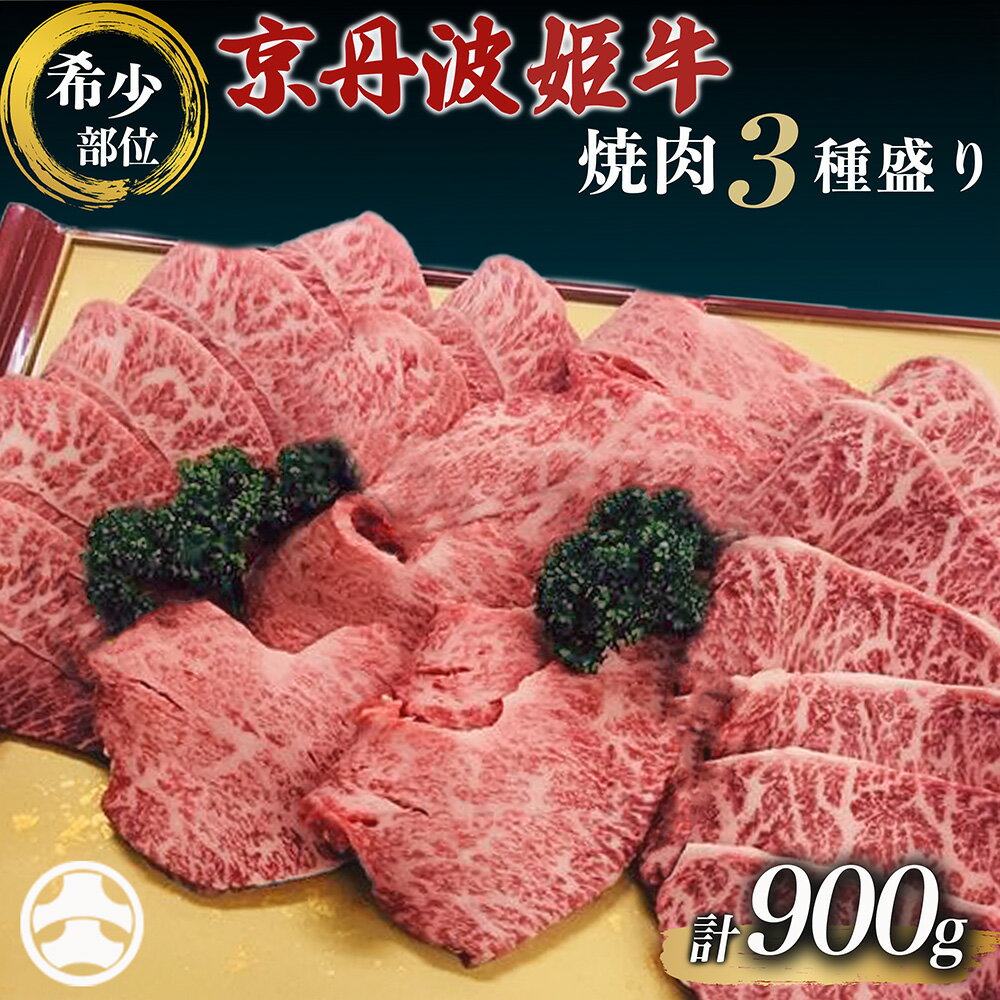 【ふるさと納税】】焼肉 厳選雌牛 A4以上京丹波姫牛 希少部位 焼肉3種盛り(ミスジ・トモサンカク・イチボ・ハネシタの中からいずれかの3種)