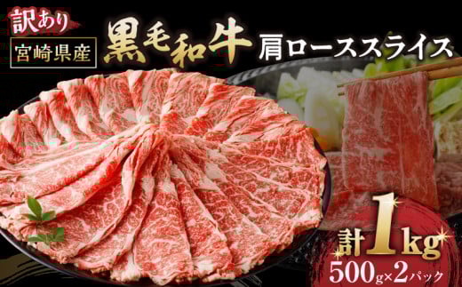 ≪訳あり≫黒毛和牛(経産牛)肩ローススライス(計1kg) 肉 牛 牛肉 おかず 国産_T030-1233