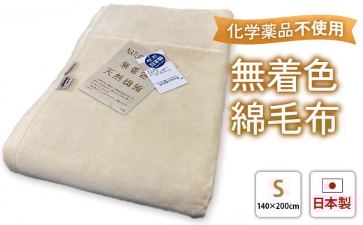 綿毛布シングル 生成りKW11050 贅沢触感 無着色綿毛布 染料など使用せず綿そのものを毛布にしました 敏感なお肌の方にも最適 [1848]