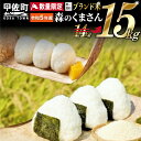 【ふるさと納税】★令和5年産★数量限定定期便★熊本を代表するブランド米15kg×6ヶ月（森のくまさん5kg×3袋）決済確定月の翌月から定期便開始、毎月20日前後から順次発送開始発送【価格改定ZC】