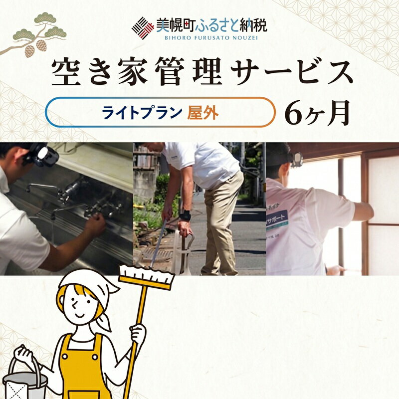 【ふるさと納税】 空き家管理サービス6ヶ月：隔月ライトプラン【屋外】 ふるさと納税 人気 おすすめ ランキング 管理 管理人 空き家 空き家管理 家 留守 屋外 見回り 北海道 美幌町