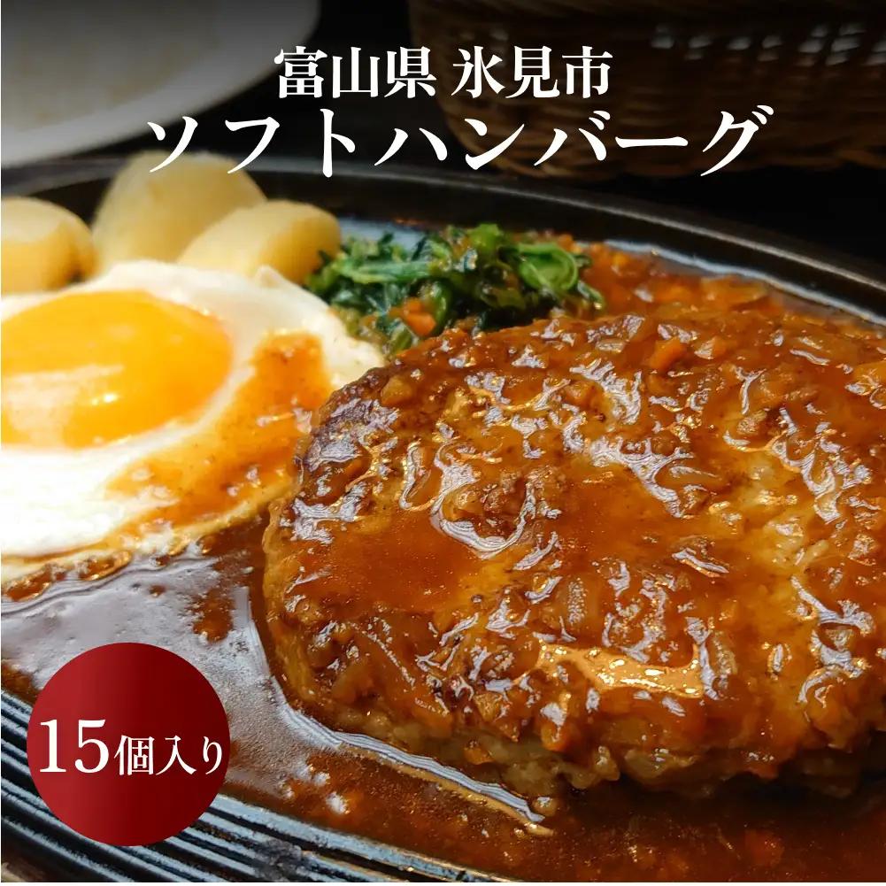 ソフトハンバーグ 15個 ｜ ソース付き ミートソース 柔らか ハンバーグ 湯煎 冷凍 おかず 惣菜 温めるだけ 簡単調理 お取り寄せ 小分け 15個 富山 氷見 