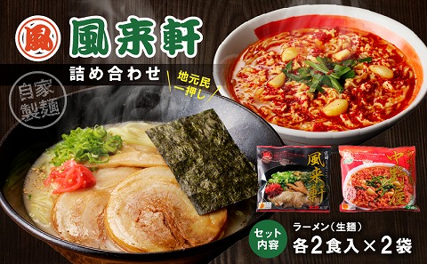 宮崎とんこつ風来軒 詰め合わせ（とんこつラーメン・宮崎辛麺（常温生麺）各2食） とんこつラーメン ラーメン らーめん ラーメンセット とんこつスープ 宮崎とんこつ 濃厚 生麺 ちぢれ麺 自家製麺 セット 風来軒 宮崎県産 国産 鶏ガラ スープ 唐辛子 中野屋 宮崎 辛麺 麺 宮崎辛麺 ゼロ辛 常温 生麺 中華麺 ちぢれ麺 激辛 ハリガネ カタ麺 やわ麺 簡単 簡単調理 本格的