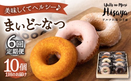【全6回定期便】ヘルシー 焼きドーナツ 「まいどーなつ」毎月10個 長与町/ワルツの森ひさ家 [EAO019] スイーツ 焼き菓子 ドーナツ どーなつ ヘルシー お菓子 おやつ 個包装 詰合せ 詰め合わせ セット 冷蔵 定期便