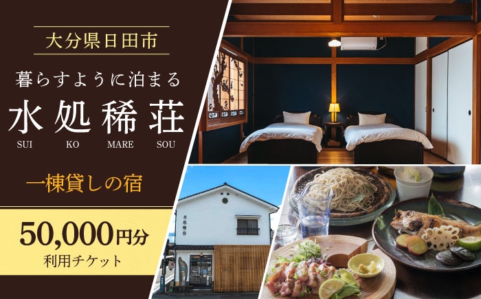
            豆田町の1棟貸切の宿「水処稀荘」（すいこまれそう）5万円分利用チケット　日田市 / エラノイワ 宿泊券 観光 日田 [ARDL007]
          