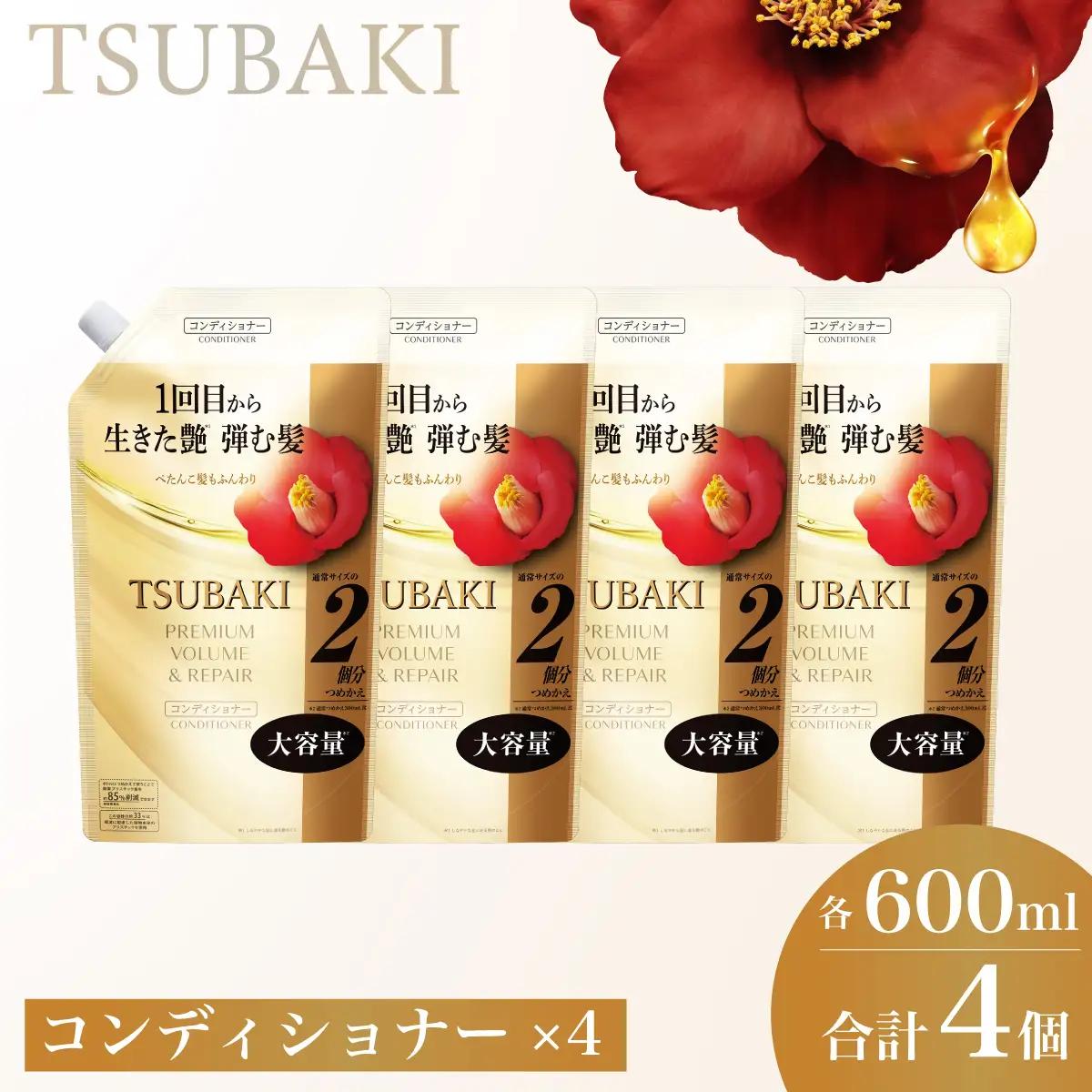 【美容】TSUBAKI プレミアム ボリューム＆リペア つめかえ用 600ml 4個 美容 コンディショナー