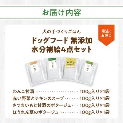 ふるさと納税 大分市 ドッグフード 無添加 水分補給4点セット【犬の手作りごはん】_R15013 |  | 03